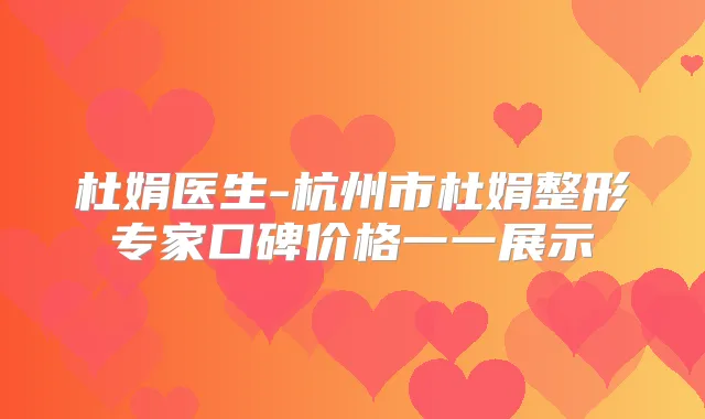 杜娟医生-杭州市杜娟整形专家口碑价格一一展示