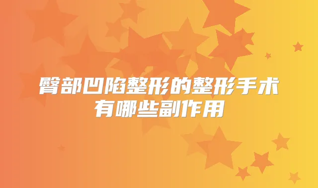 臀部凹陷整形的整形手术有哪些副作用