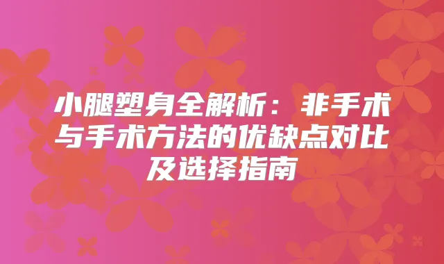 小腿塑身全解析：非手术与手术方法的优缺点对比及选择指南