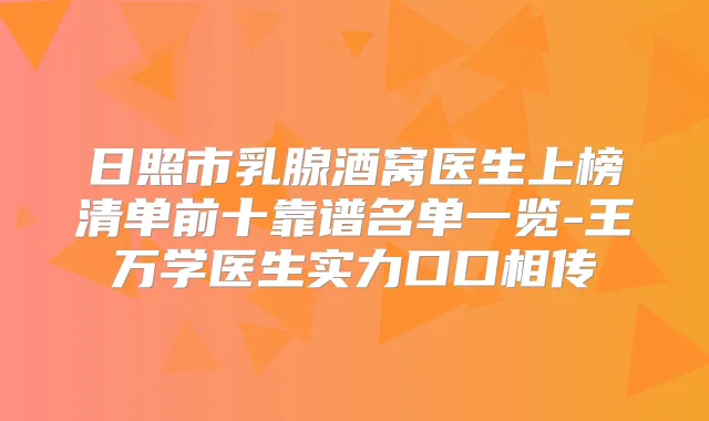 日照市乳腺酒窝医生上榜清单前十靠谱名单一览-王万学医生实力口口相传