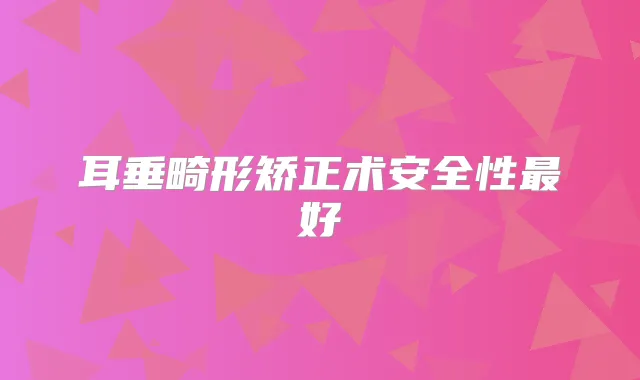 耳垂畸形矫正术安全性好