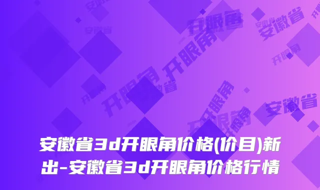 安徽省3d开眼角价格(价目)新出-安徽省3d开眼角价格行情