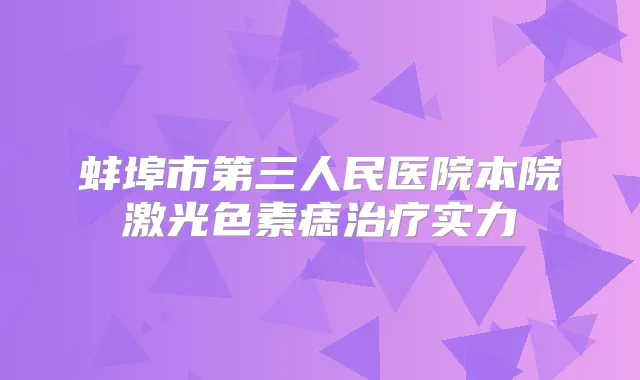 蚌埠市第三人民医院本院激光色素痣实力