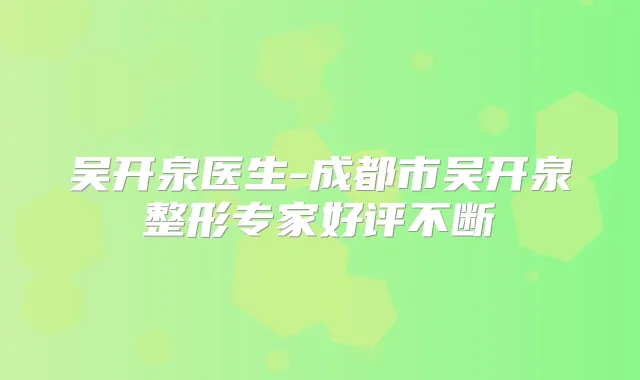 吴开泉医生-成都市吴开泉整形专家好评不断