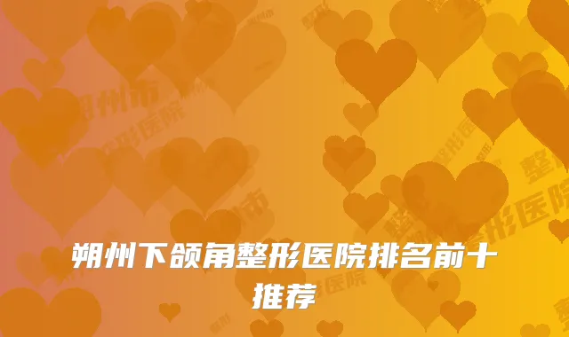 朔州下颌角整形医院排名前十推荐