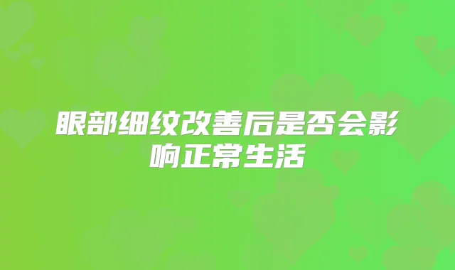 眼部细纹后是否会影响正常生活