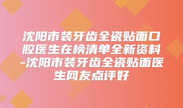 沈阳市装牙齿全瓷贴面口腔医生在榜清单全新资料-沈阳市装牙齿全瓷贴面医生网友点评好