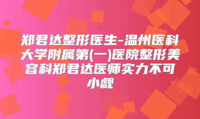 郑君达整形医生-温州医科大学附属第(一)医院整形美容科郑君达医师实力不可小觑