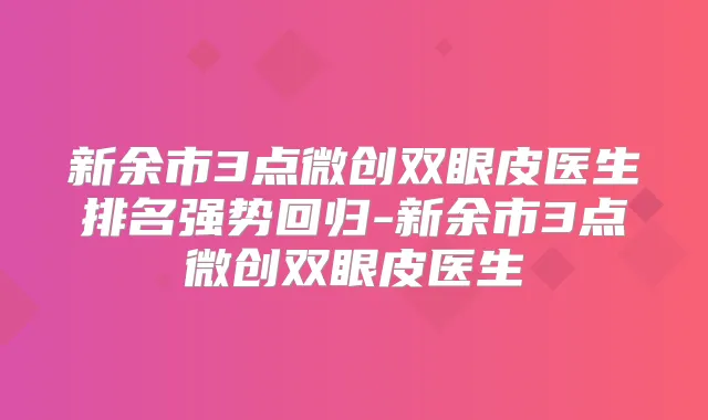 新余市3点微创双眼皮医生排名强势回归-新余市3点微创双眼皮医生