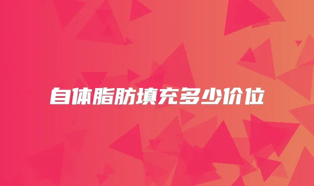 自体脂肪填充多少价位