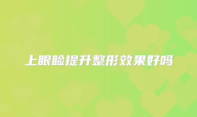 上眼睑提升整形效果好吗