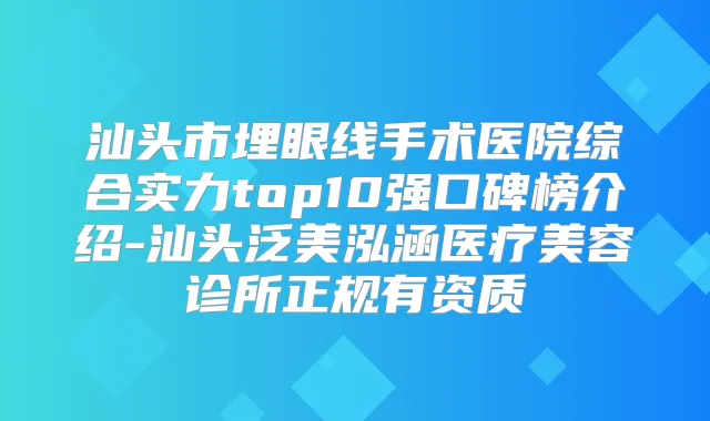 汕头市埋眼线手术医院综合实力top10强口碑榜介绍-汕头泛美泓涵医疗美容诊所正规有资质