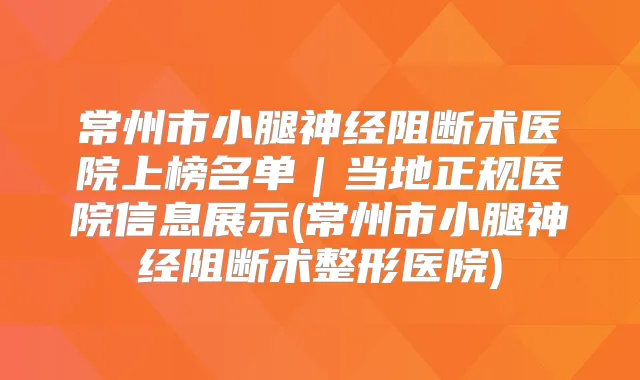 常州市医院上榜名单｜当地正规医院信息展示(常州市整形医院)