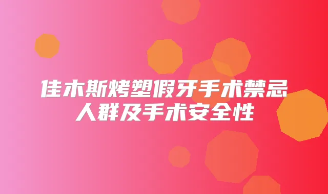 佳木斯烤塑假牙手术禁忌人群及手术安全性