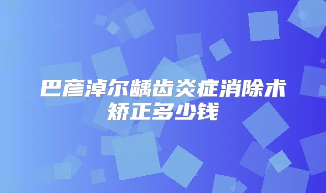 巴彦淖尔龋齿炎症消除术矫正多少钱