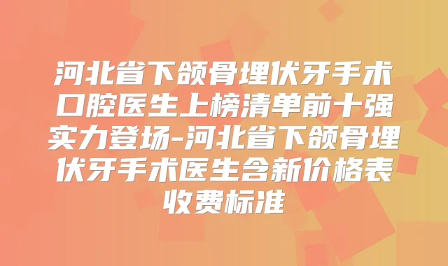 河北省下颌骨埋伏牙手术口腔医生上榜清单前十强实力登场-河北省下颌骨埋伏牙手术医生含新价格表收费标准