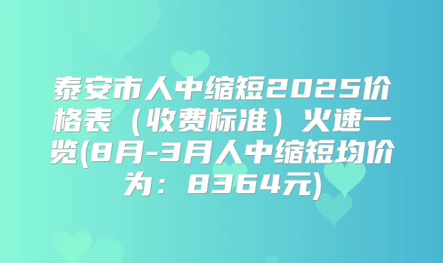 泰安市人中缩短2025价格表（收费标准）火速一览(8月-3月人中缩短均价为：8364元)
