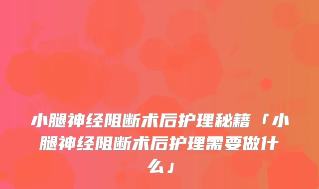 后护理秘籍「后护理需要做什么」