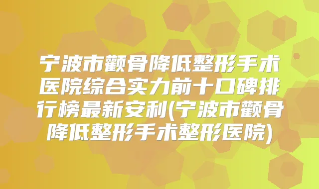 宁波市颧骨降低整形手术医院综合实力前十口碑排行榜新安利(宁波市颧骨降低整形手术整形医院)
