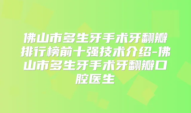 佛山市多生牙手术牙翻瓣排行榜前十强技术介绍-佛山市多生牙手术牙翻瓣口腔医生