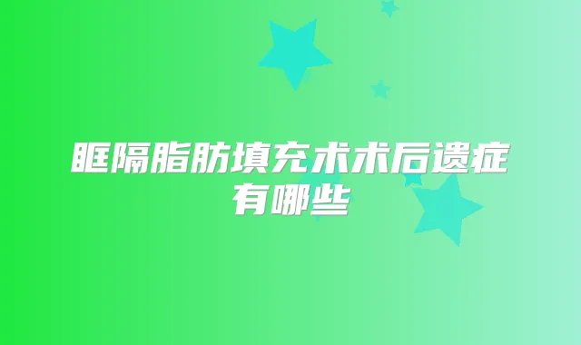 眶隔脂肪填充术术后遗症有哪些