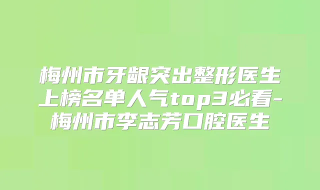 梅州市牙龈突出整形医生上榜名单人气top3必看-梅州市李志芳口腔医生