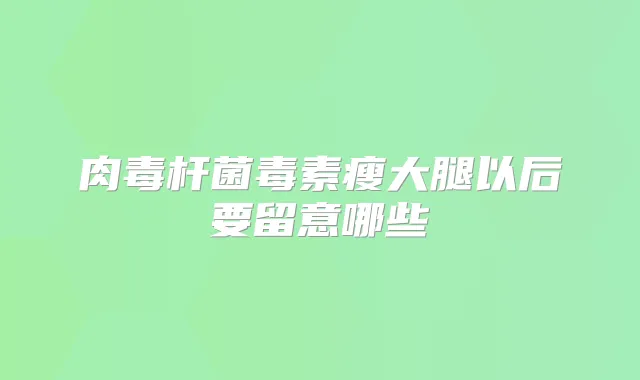 毒素瘦大腿以后要留意哪些