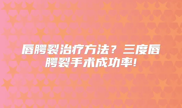 唇腭裂方法？三度唇腭裂手术成功率!
