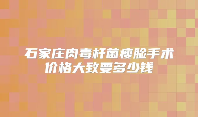 石家庄瘦脸手术价格大致要多少钱