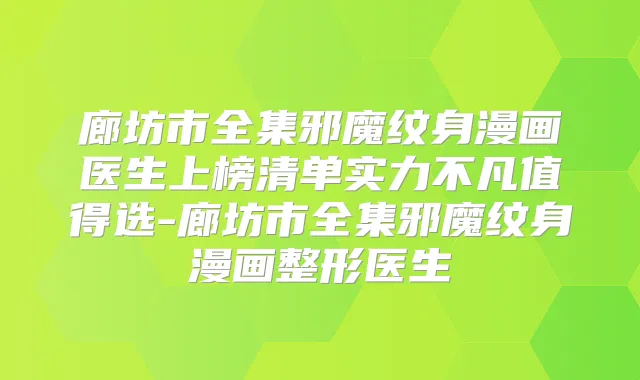 廊坊市全集邪魔纹身漫画医生上榜清单实力不凡值得选-廊坊市全集邪魔纹身漫画整形医生