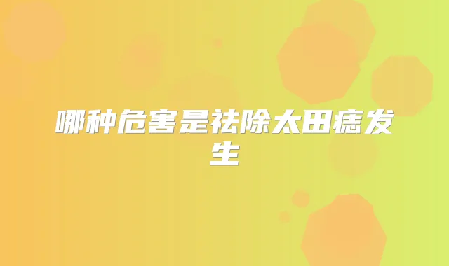 哪种危害是祛除太田痣发生