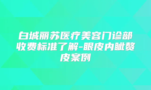 白城丽苏医疗美容门诊部收费标准了解-眼皮内眦赘皮案例