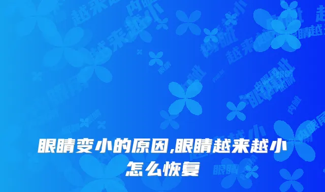 眼睛变小的原因,眼睛越来越小怎么恢复