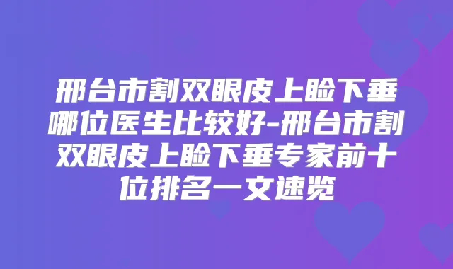 邢台市割双眼皮上睑下垂哪位医生比较好-邢台市割双眼皮上睑下垂专家前十位排名一文速览