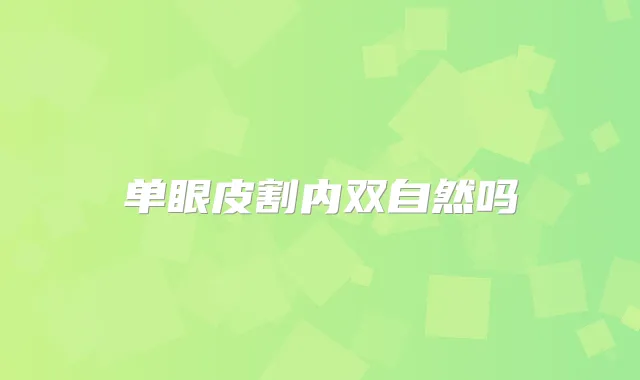 单眼皮割内双自然吗
