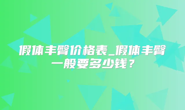 假体丰臀价格表_假体丰臀一般要多少钱？