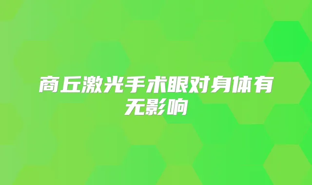 商丘激光手术眼对身体有无影响