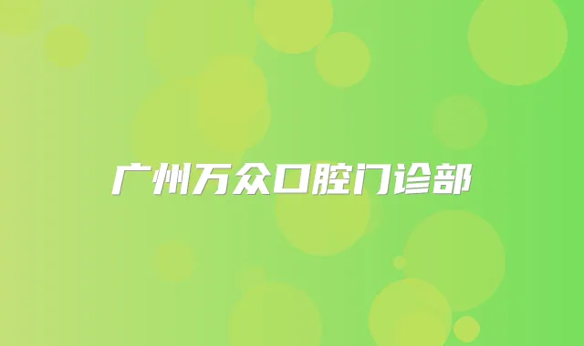 title="广州万众口腔门诊部"