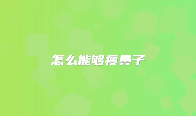 怎么能够瘦鼻子