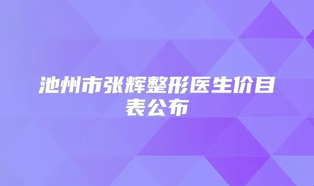 池州市张辉整形医生价目表公布