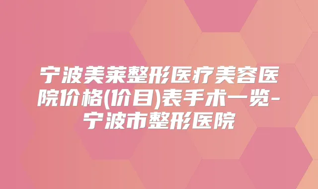 宁波美莱整形医疗美容医院价格(价目)表手术一览-宁波市整形医院