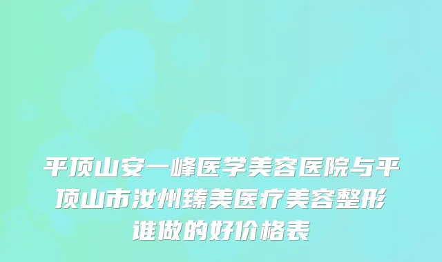 平顶山安一峰医学美容医院与平顶山市汝州臻美医疗美容整形谁做的好价格表