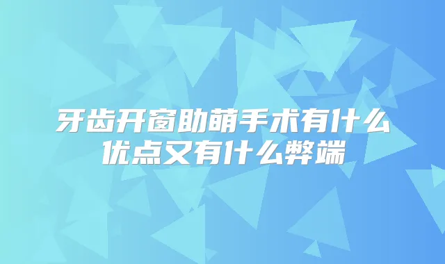 牙齿开窗助萌手术有什么优点又有什么弊端
