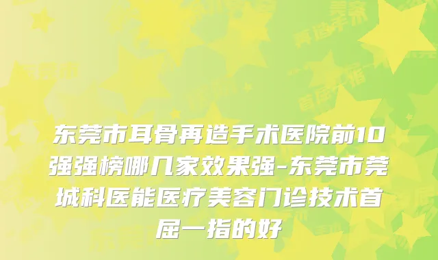 东莞市耳骨再造手术医院前10强强榜哪几家效果强-东莞市莞城科医能医疗美容门诊技术首屈一指的好