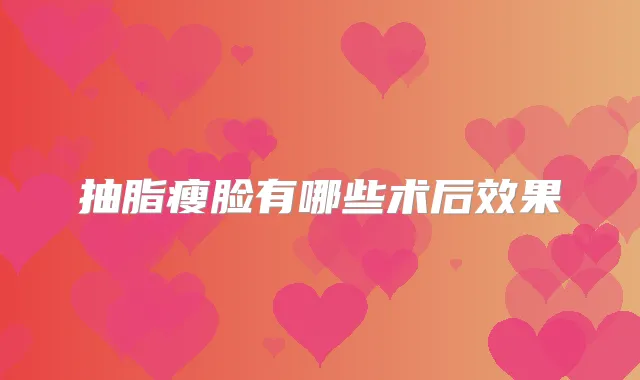 抽脂瘦脸有哪些术后效果