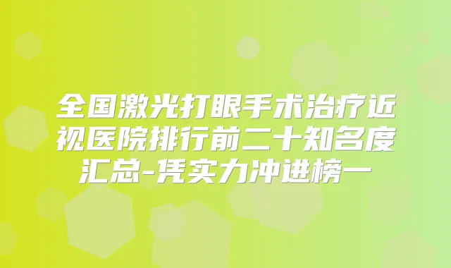 全国激光打眼手术近视医院排行前二十知名度汇总-凭实力冲进榜一