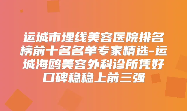 运城市埋线美容医院排名榜前十名名单专家精选-运城海鸥美容外科诊所凭好口碑稳稳上前三强