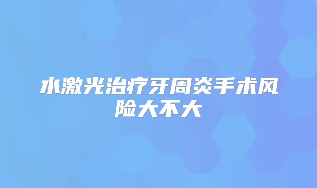 水激光牙周炎手术风险大不大
