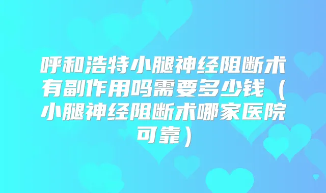 呼和浩特有副作用吗需要多少钱（哪家医院可靠）