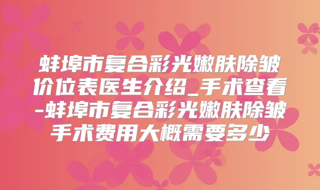 蚌埠市复合彩光嫩肤除皱价位表医生介绍_手术查看-蚌埠市复合彩光嫩肤除皱手术费用大概需要多少